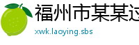 福州市某某过滤设备厂